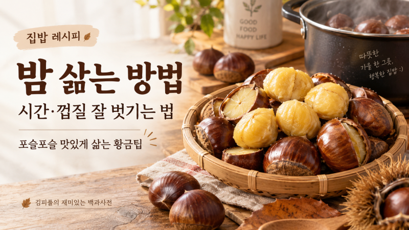 밤 삶는 방법·시간·껍질 잘 벗기는 법 총정리｜포슬포슬 맛있게 삶는 황금팁