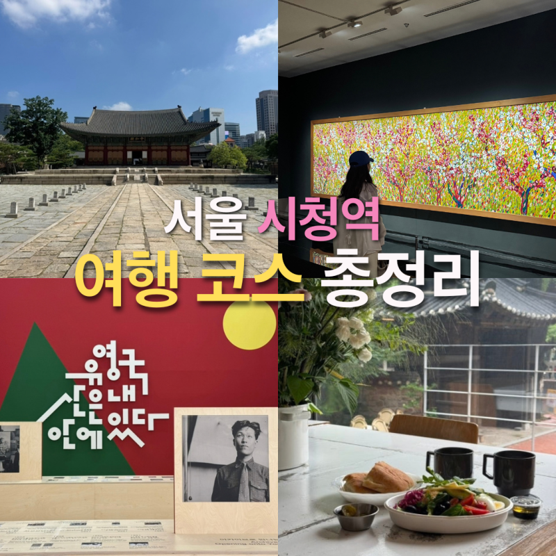 서울 시청역 여행 코스 총정리! 무료 전망대부터 전시 브런치까지