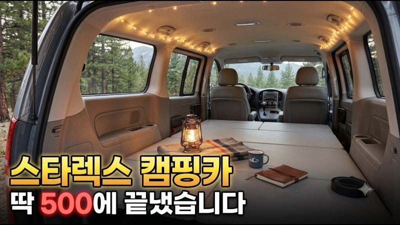 천만 원 쓴 사람이 결국 후회하는 딱 500만 원 스타렉스 캠핑카 개조의 정체