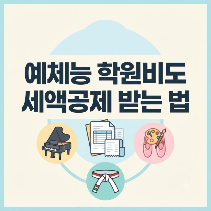 초등 예체능 학원비 세액공제, 신청 서류와 공제 조건 정리