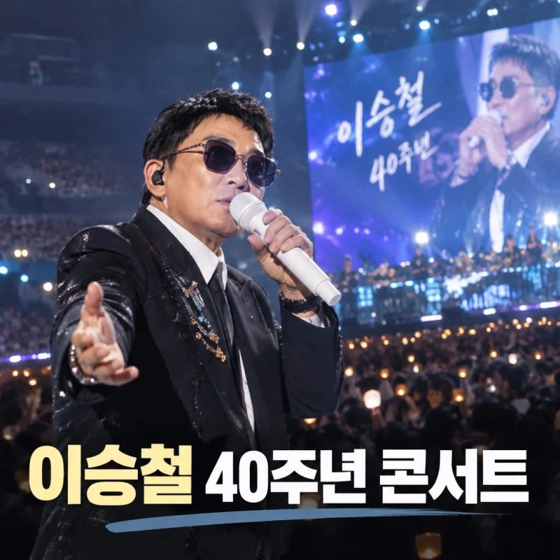 이승철 콘서트 데뷔 40주년 감동 무대 총정리