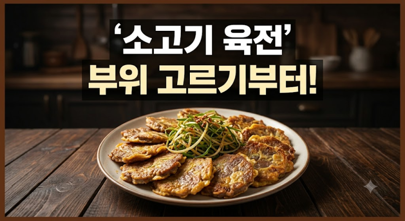 소고기 육전 만드는법, 부위 고르기부터 초간장 소스까지
