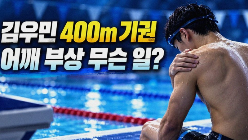 김우민 어깨 파열 부상 투혼과 아시안게임 400m 기권에 숨겨진 진실