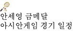 안세영 개인전 배드민턴 32강 대진표 아시안게임