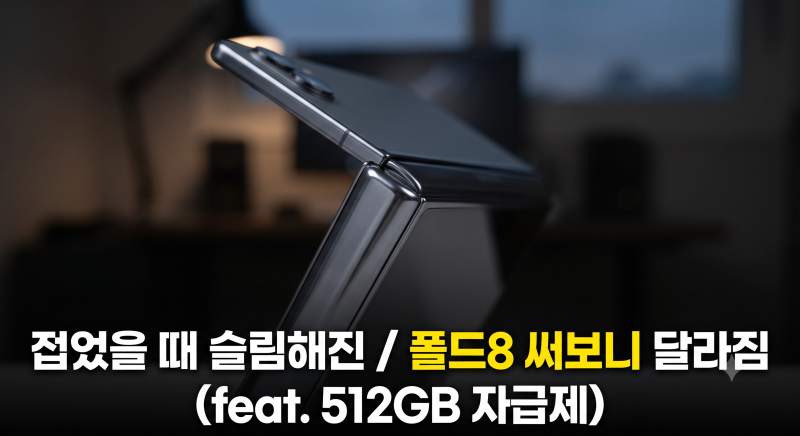 갤럭시 Z 폴드8 512GB 자급제 저렴하게 사는 방법과 혜택 비교