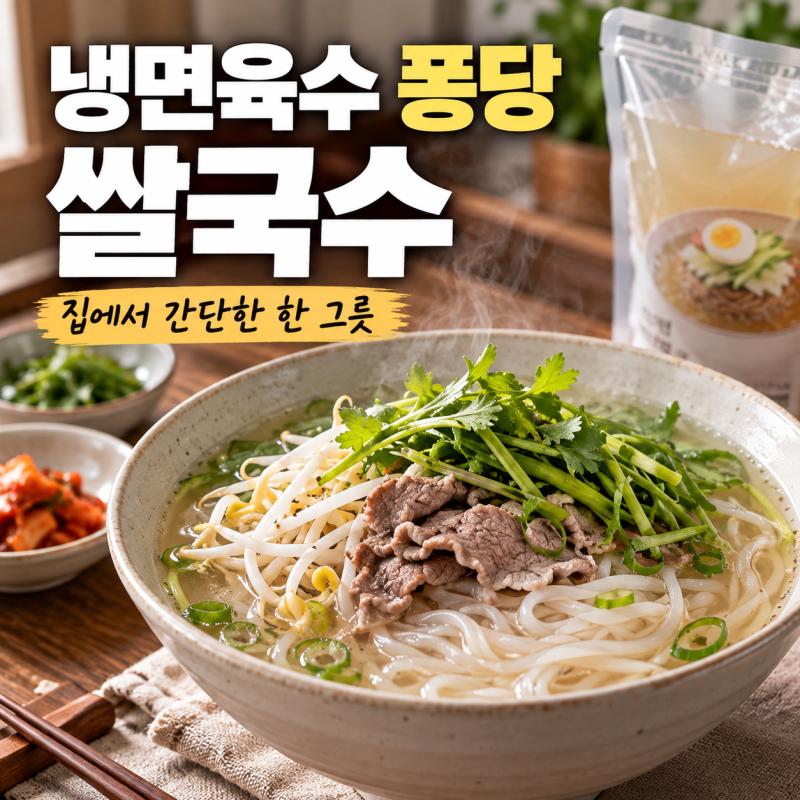 "냉면육수에 퐁당 쌀국수" 집에서 간단하게 만드는 시원하고 깔끔한 한 그릇