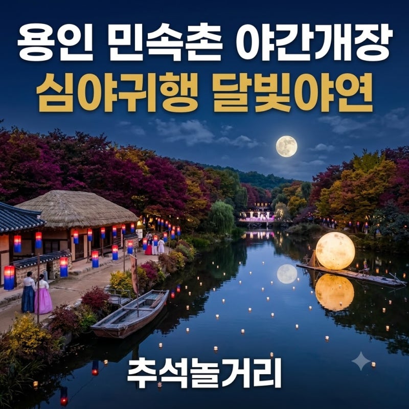 Yongin Korean Folk Village: Must-Visit Spot, Night Opening, Chuseok Activities in Yongin