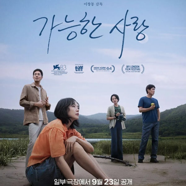 가능한 사랑 극장 개봉, 넷플릭스 공개, 등장인물, 줄거리
