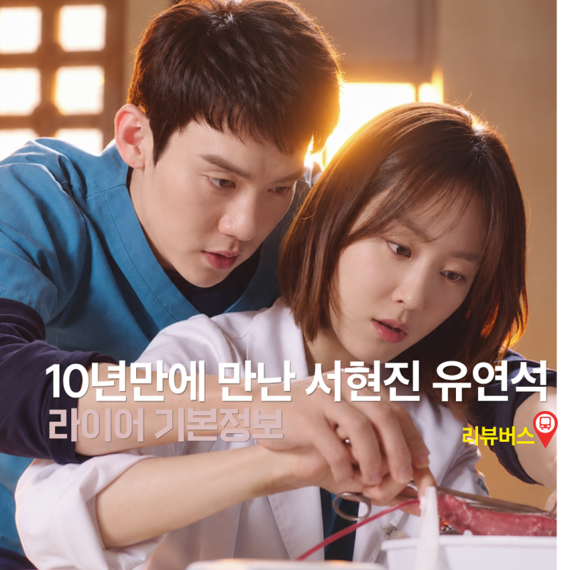 유연석 서현진 10년 만의 재회, 이번엔 서로를 의심한다 기본정보