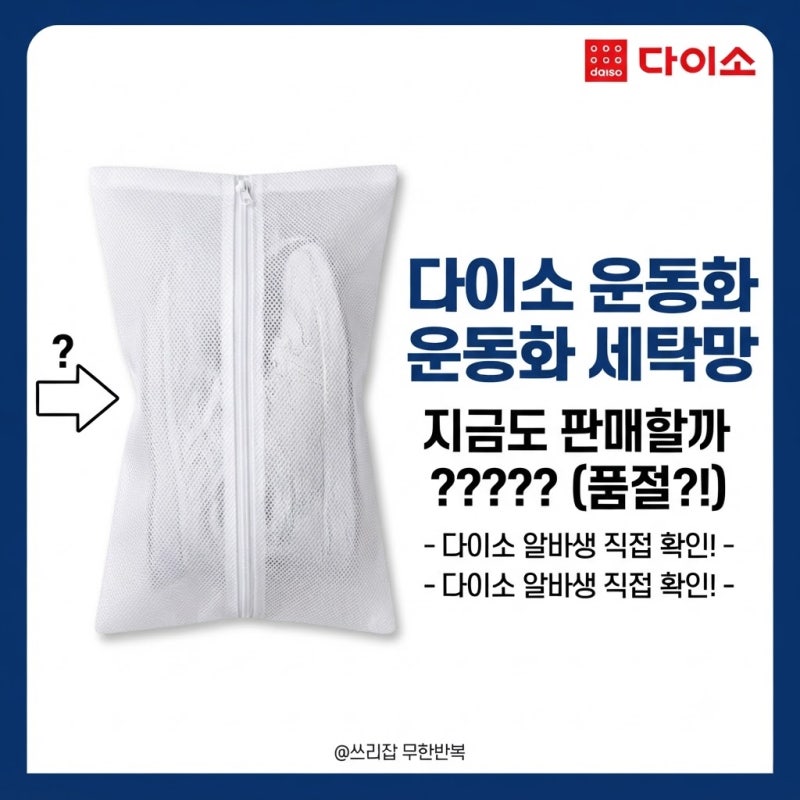 [다이소알바] 운동화 세탁망 지금도 판매할까????? (극세사 신발세탁망)