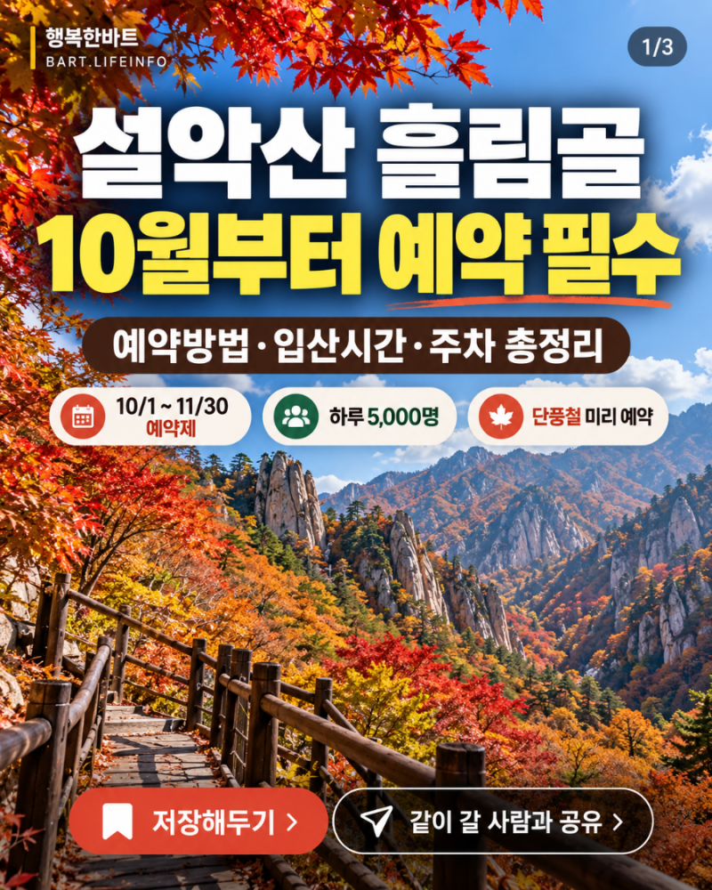 설악산 흘림골 10월부터 예약 필수, 예약방법·입산시간·주차 총정리