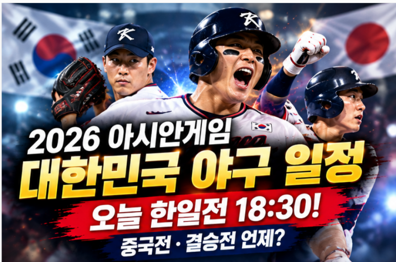 2026 아시안게임 야구 일정 총정리! 오늘 한일전 몇 시? 한국 일본·중국전·결승전 시간