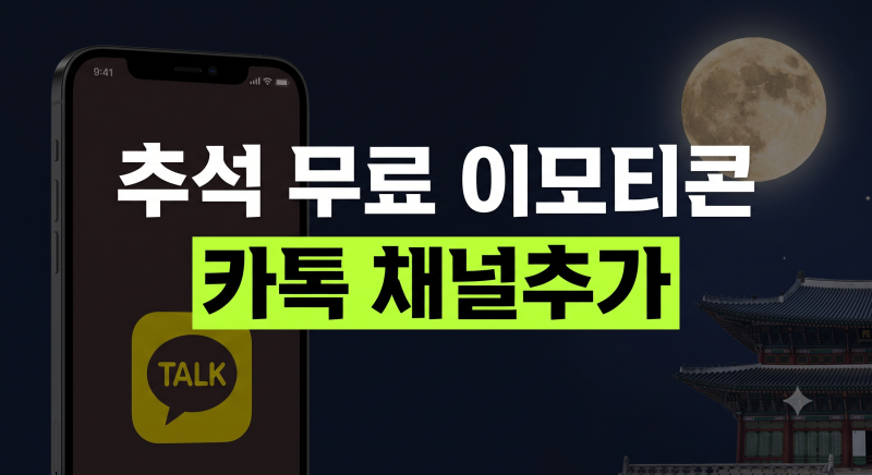 2026 추석 무료 이모티콘 받는 법: 카카오톡 채널 추가부터 명절 한정 배포 총정리