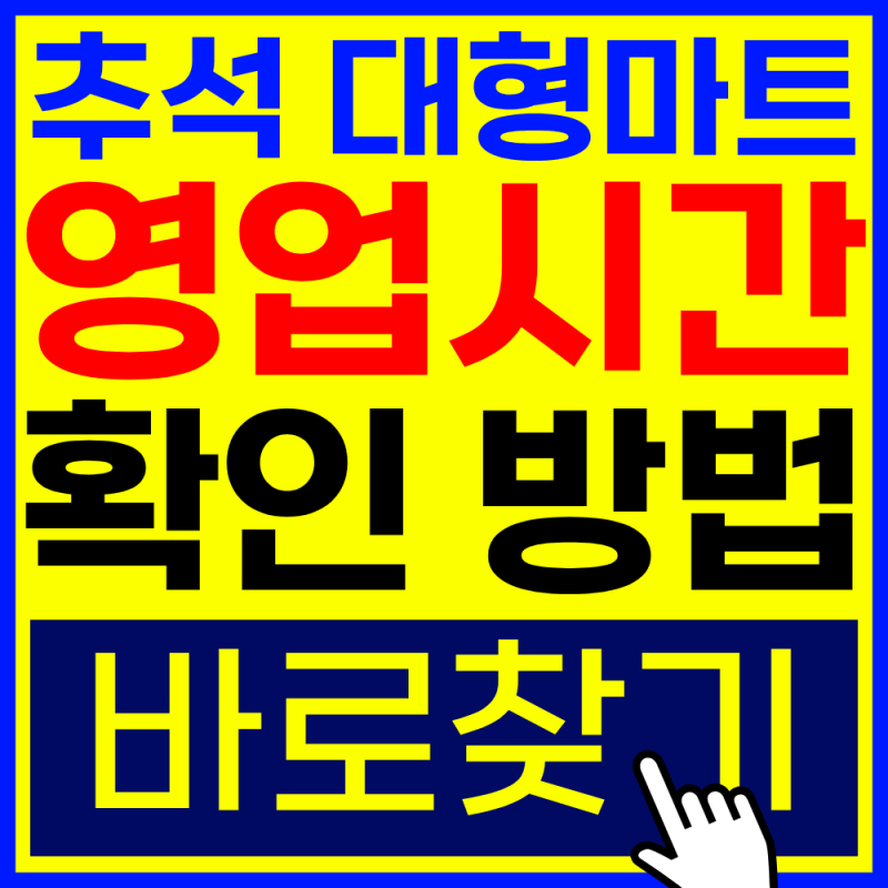 2026 추석 대형마트 문 여는 곳 어디? | 이마트·홈플러스·롯데마트·코스트코 영업시간 및 휴....