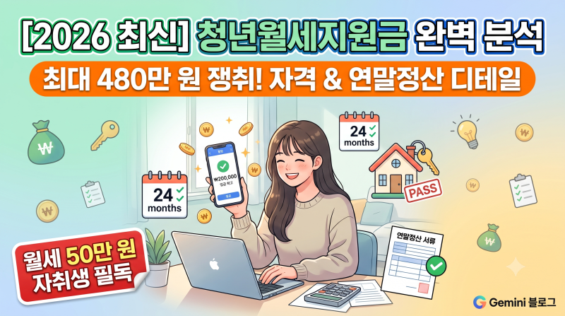 [2026 최신] 월세 50만 원 자취생의 청년월세지원금(최대 480만 원) 쟁취 후기: 자격, 신청 방법, ....