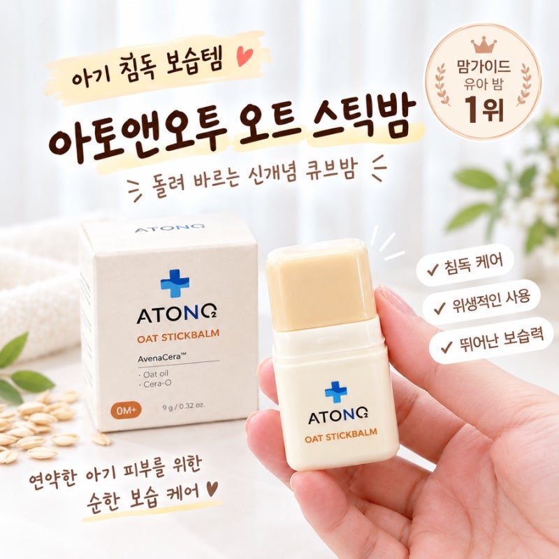 아기 침독 보습템 추천 아토앤오투 오트 스틱밤, 돌려 바르는 신개념 큐브밤