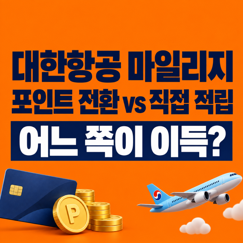 카드 포인트 대한항공 마일리지 전환, 직접 적립보다 이득일까?