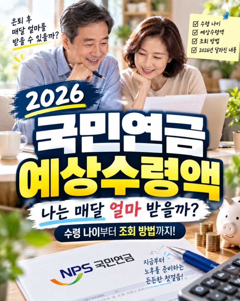 2026 국민연금 예상수령액 조회 방법｜나는 매달 얼마 받을까? 수령 나이까지 알아보기