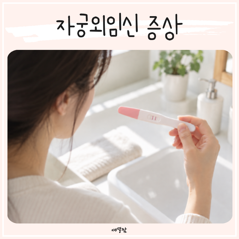 자궁외임신 증상 어떻게 나타날까? 임테기 반응과 통증으로 알아보기