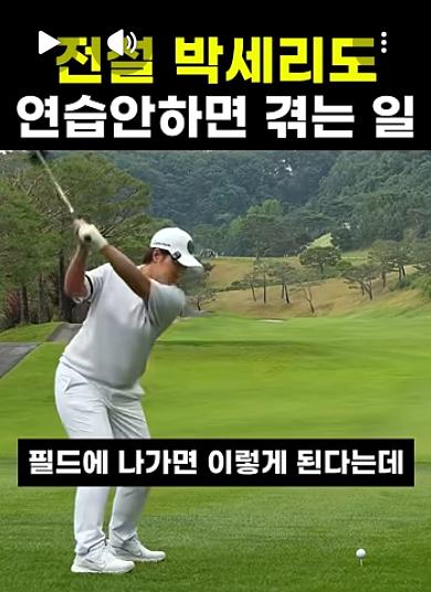골프 실력 늘리는법 찾다가 박세리 연습법에 놀랐다.… "내 문제는 공 개수"가 아니었다