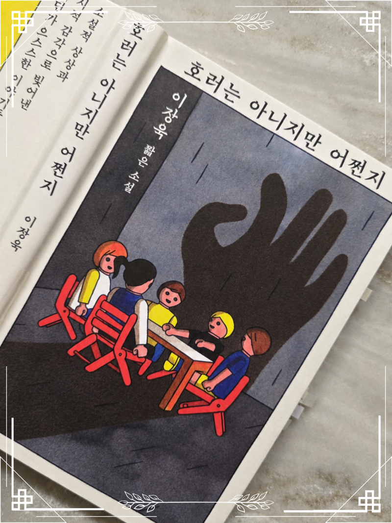 이장욱 작가의 짧은 소설집, 호러는 아니지만 어쩐지