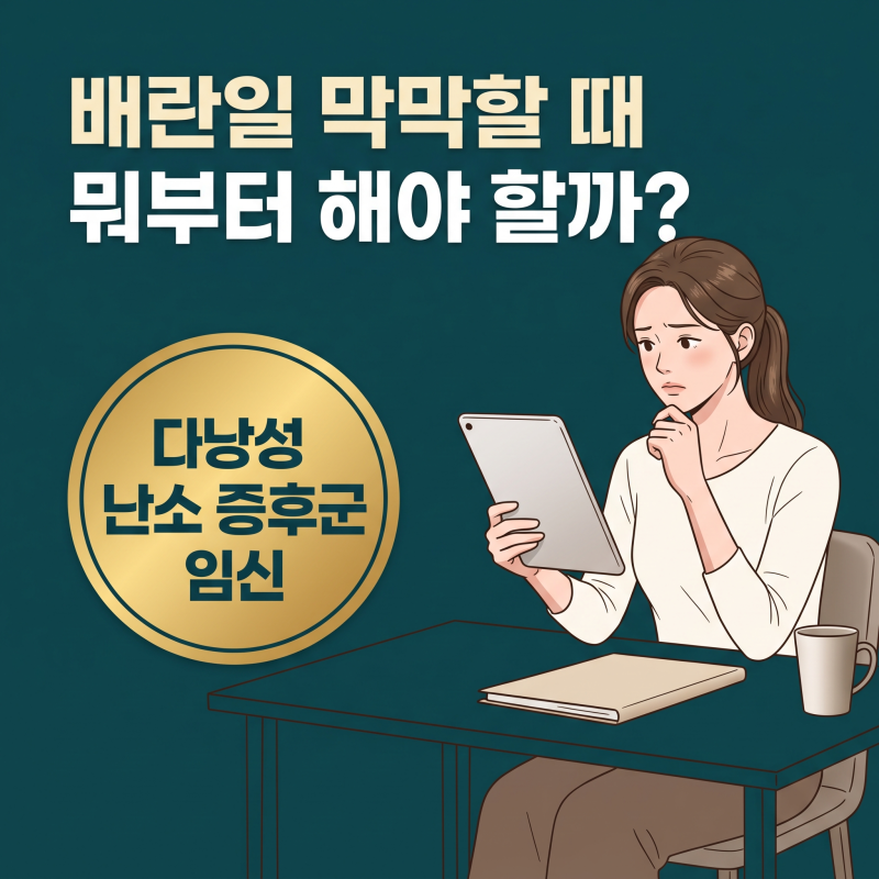 다낭성난소증후군임신, 배란일 막막할 때 먼저 확인할 3가지