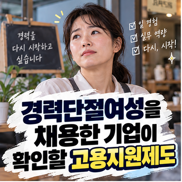 경력단절여성을 채용한 기업이 확인할 고용지원제도