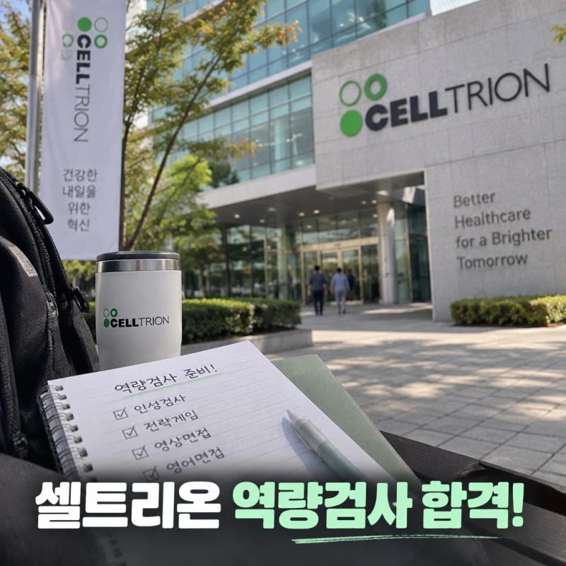 셀트리온역량검사 합격을 위한 준비 전략