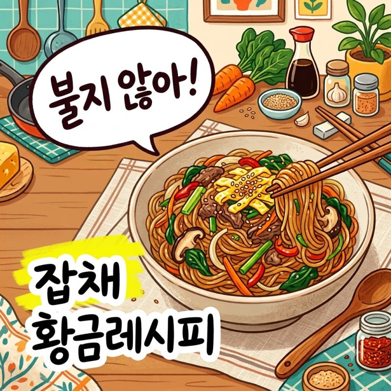 안 불고 탱글탱글해.. 집에서 성공하는 잡채 황금레시피