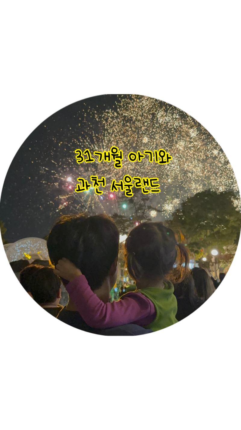 [과천] 명절첫날 31개월 아기랑, 급 서울대공원 J지만 P의 여행..(코끼리열차, 입장료 할인 정....