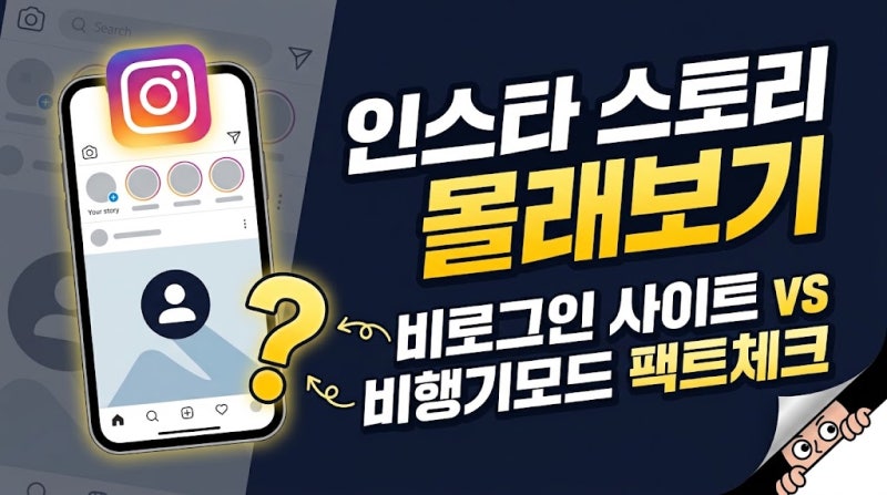 인스타 스토리 몰래보기 사이트 3곳 비교 및 비행기 모드 편법 유효 여부 완벽 정리