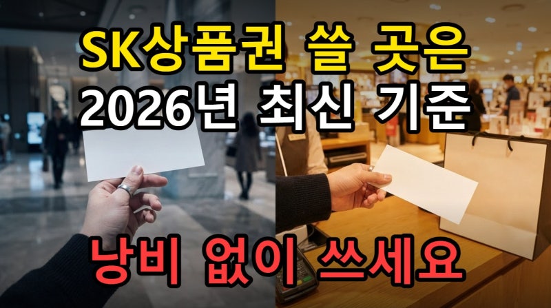 SK상품권 사용처 백화점 아울렛 사용 확인 2026년 핵심 기준