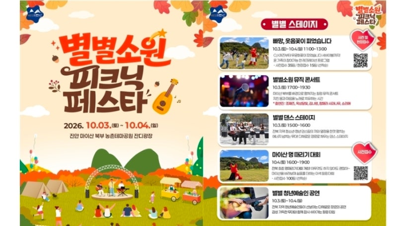 진안 마이산 별별소원 피크닉 페스타! 100% 즐기는 핵심 꿀팁 총정리
