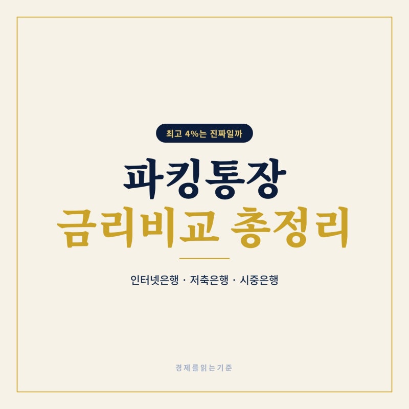 파킹통장 금리비교 2026년 9월, SC제일은행 최고 4%는 진짜일까