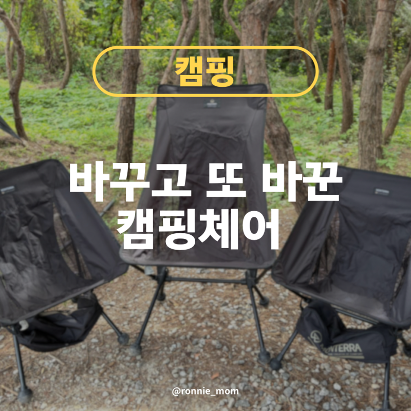 4인 가족 캠핑의자｜릴렉스체어부터 경량체어까지 바꿔본 기록