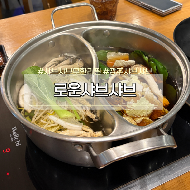광주샤브샤브맛집 NC백화점 로운샤브샤브 무한리필 주말 후기 가을 신메뉴