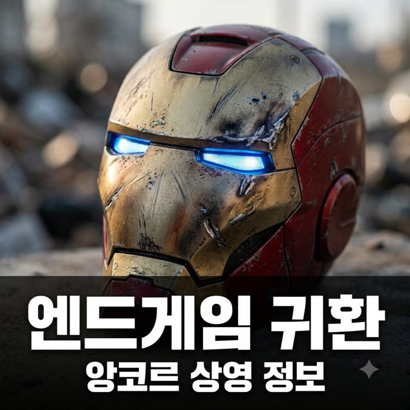 "다시 봐도 소름.." 어벤져스 엔드게임 앙코르, 7년 만에 극장 귀환?