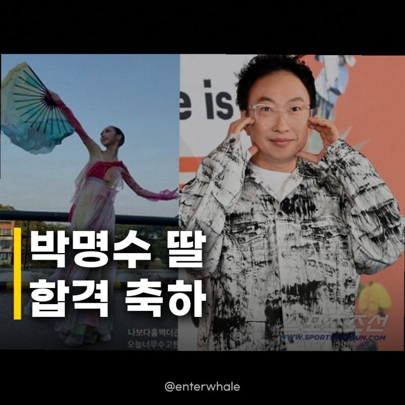 박명수 고3 딸 수시 합격 축하, 아빠의 간절한 소원 이뤄지다!