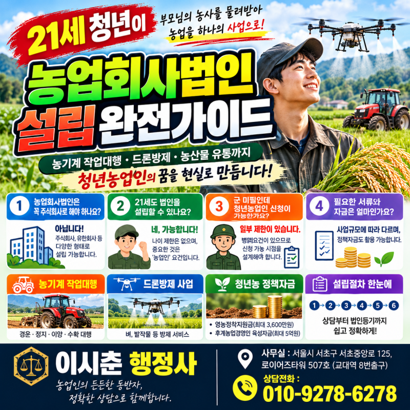 21세 청년이 부모님 농사를 물려받아 농업회사법인을 설립한다면?