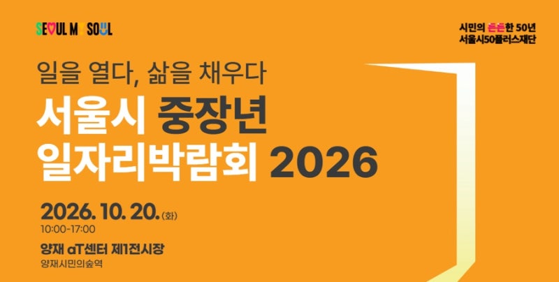 2026 서울시 중장년 일자리박람회｜10월 20일 aT센터 현장면접·참가신청 총정리