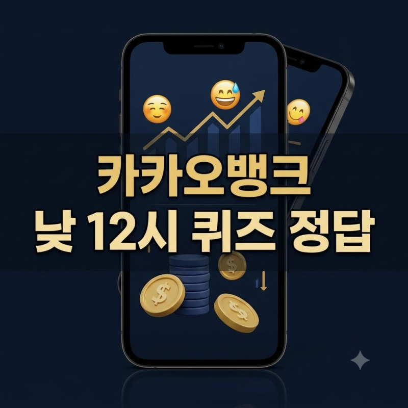 9월 25일 카카오뱅크 정오(12시) AI 이모지 퀴즈 정답 확인 및 오답 복구법