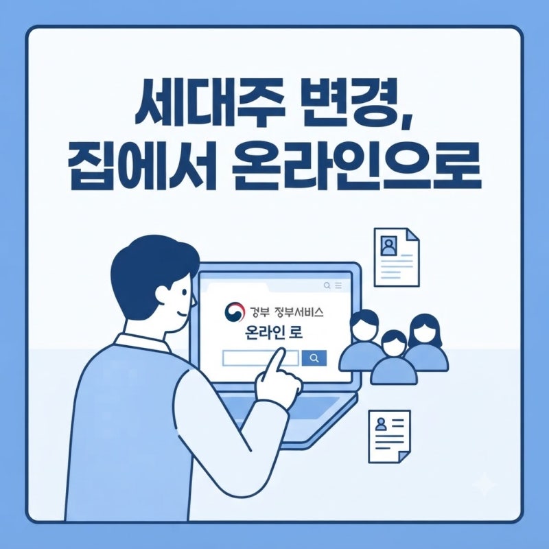 주민등록등본 세대주 변경, 정부24 인터넷 신청 방법과 절차