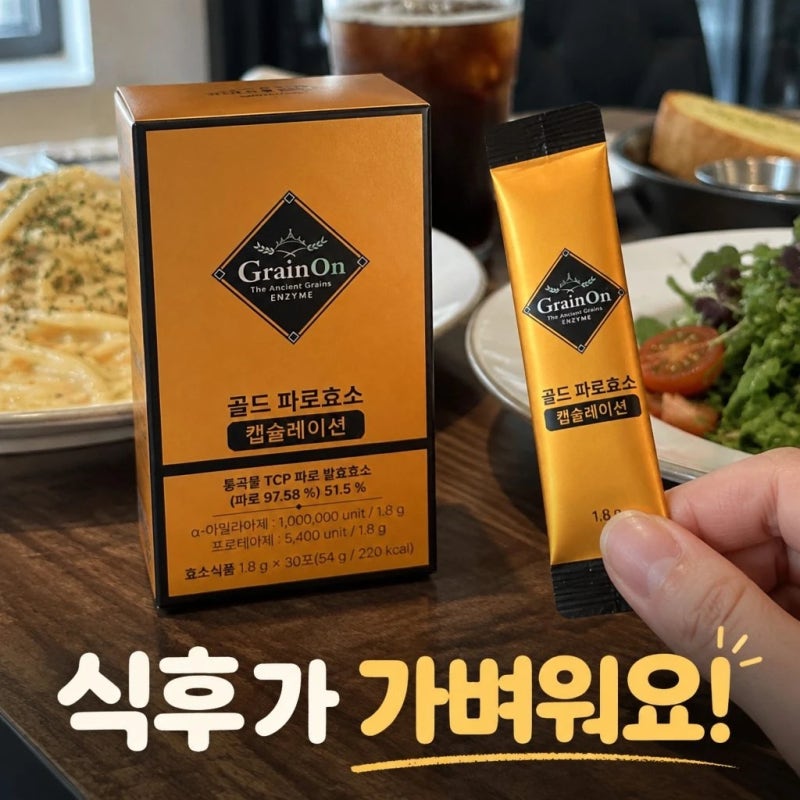 그레인온 캡슐레이션 효소 추천 파로효소 캡슬레이션 장점 총정리