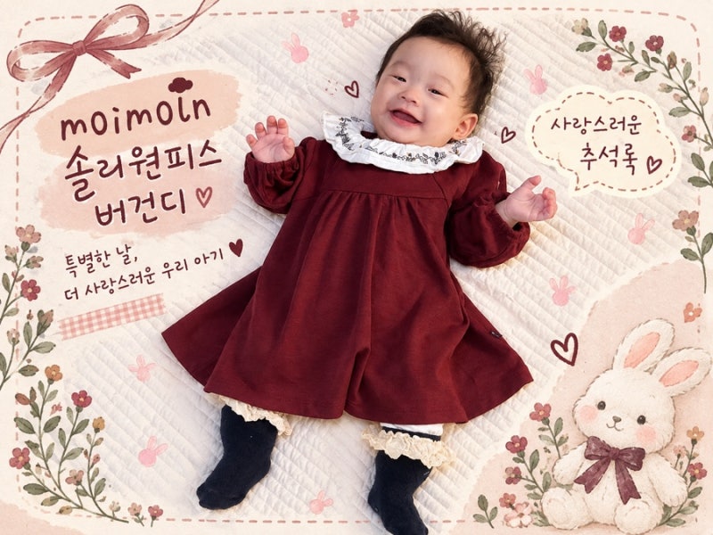 모이몰른 솔리원피스 버건디 색상 아기 추석옷 꼬까옷 코디