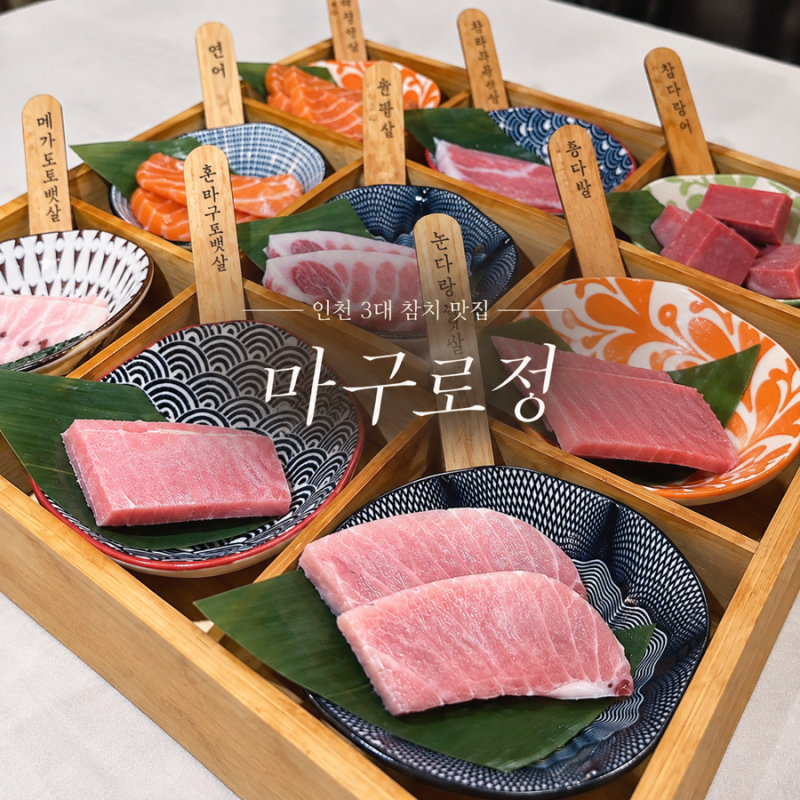 착한 가격에 푸짐하게 즐긴 인천 3대 참치 만수동 맛집 ‘마구로정’