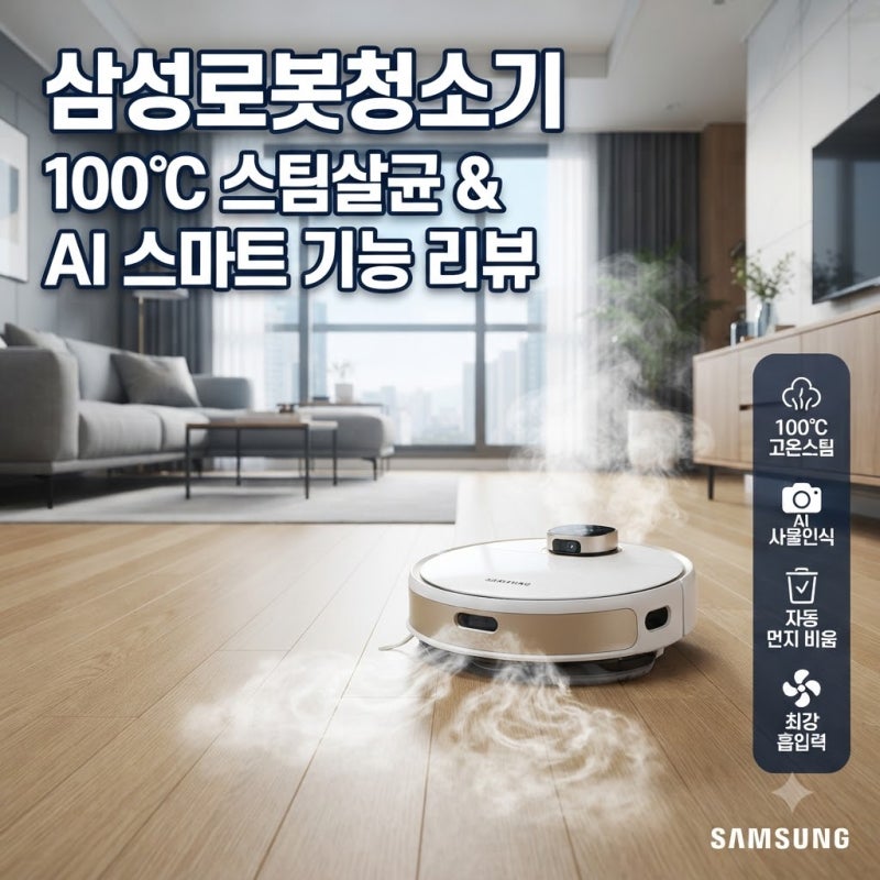 100℃ 스팀 물걸레 로봇청소기 삼성 비스포크 AI 스팀 울트라 3종 비교 리뷰