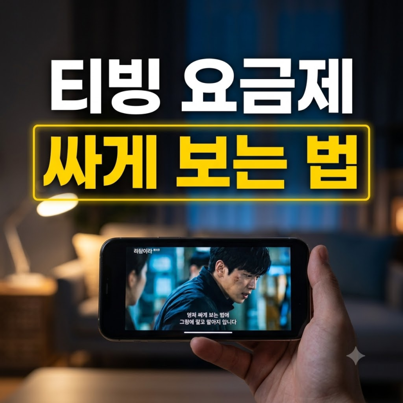 티빙 요금제 싸게 보는 법: 한달 무료 대안과 할인 혜택 총정리