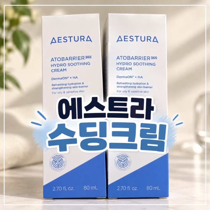 에스트라 아토베리어365 하이드로 수딩크림 산뜻하게 사용해 본 후기