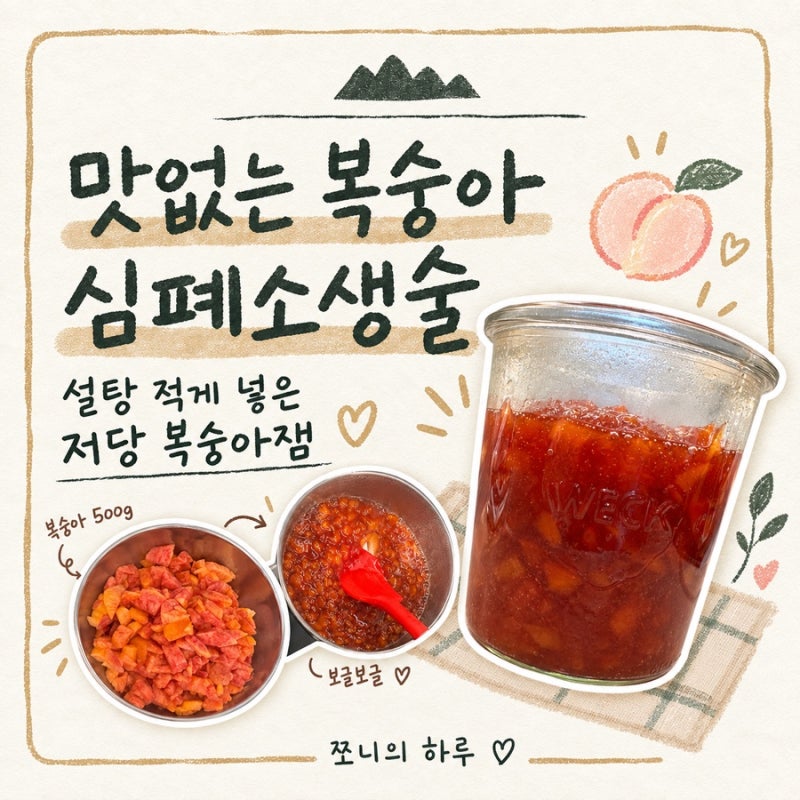 맛없는 복숭아 심폐소생술, 설탕 적게 넣은 저당 복숭아잼 만들기
