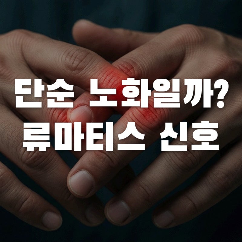 손가락 관절 통증, 단순 노화일까? 류마티스 관절염 증상 구별법